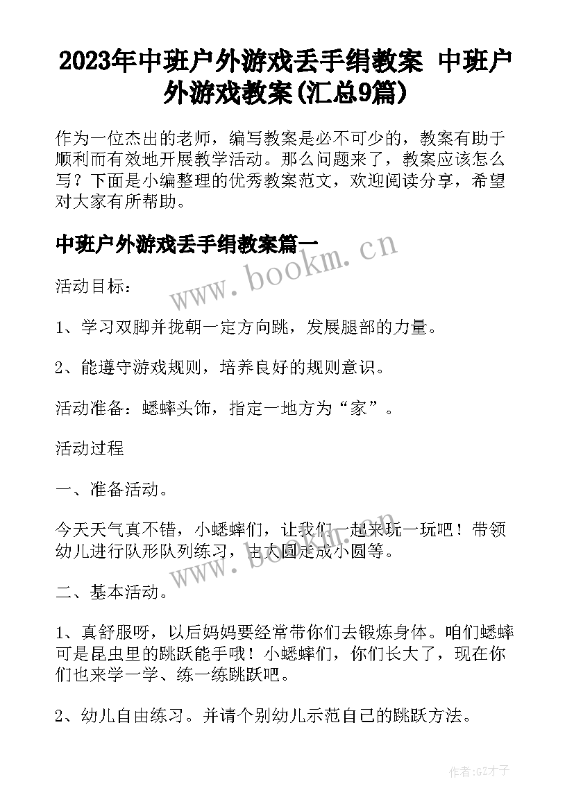 2023年中班户外游戏丢手绢教案 中班户外游戏教案(汇总9篇)