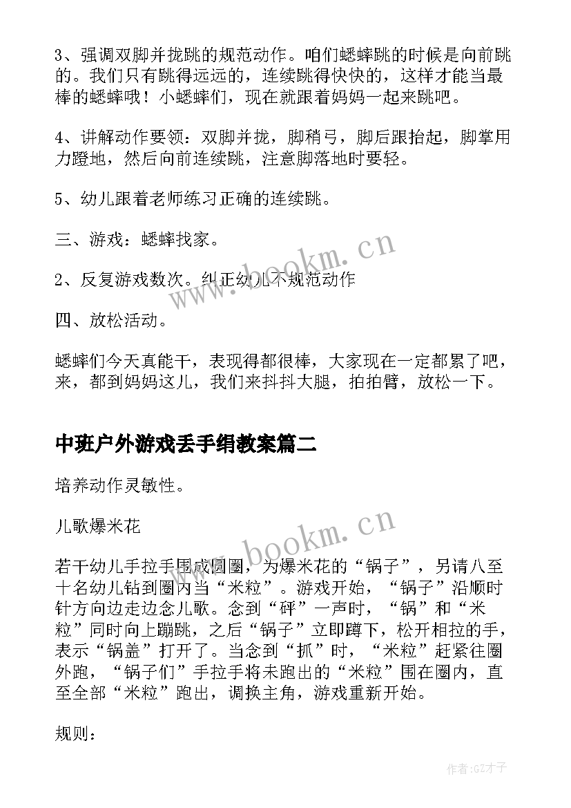 2023年中班户外游戏丢手绢教案 中班户外游戏教案(汇总9篇)