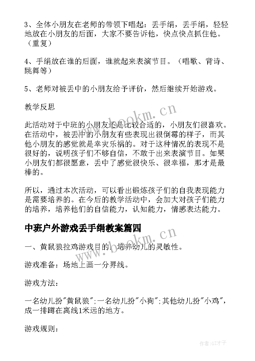 2023年中班户外游戏丢手绢教案 中班户外游戏教案(汇总9篇)