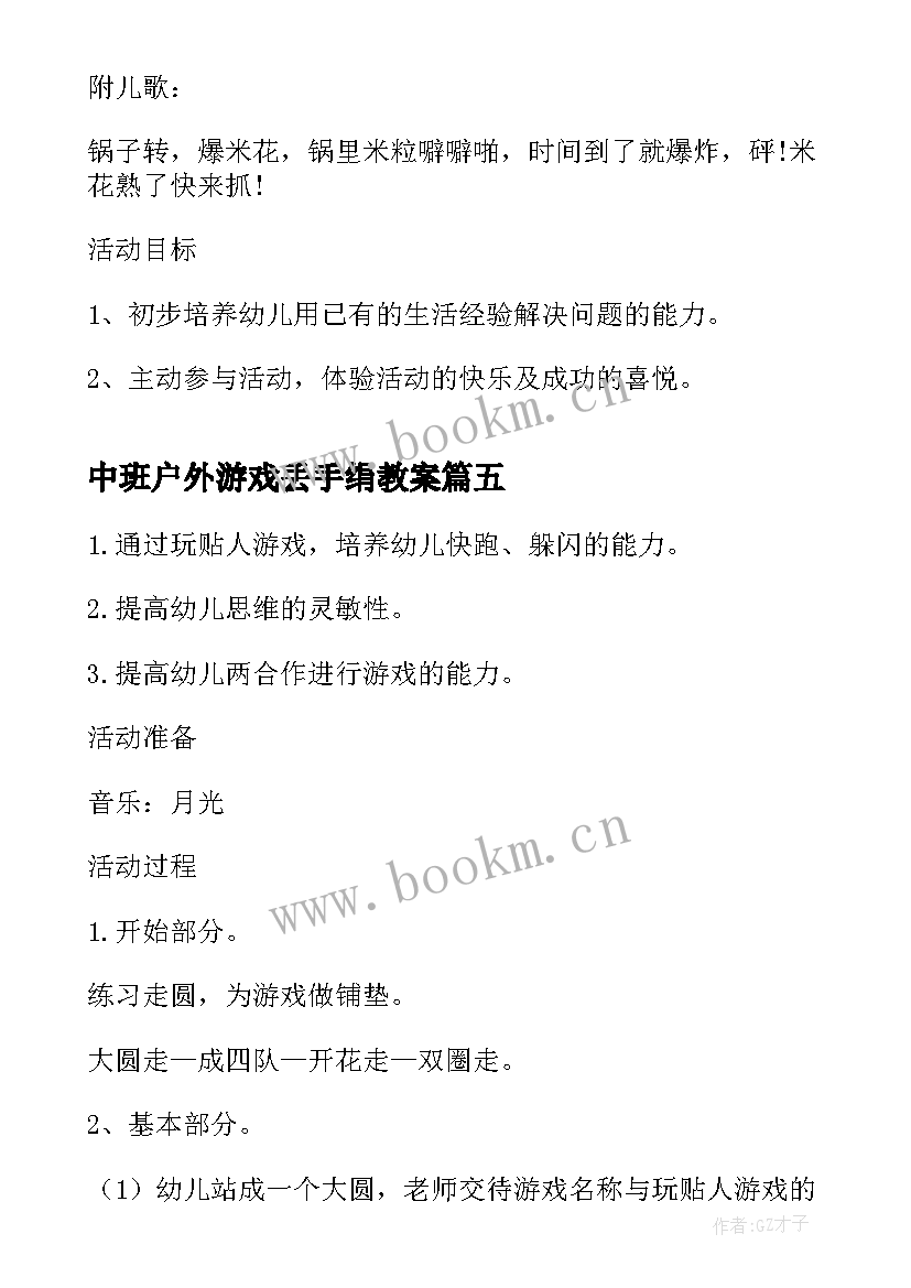 2023年中班户外游戏丢手绢教案 中班户外游戏教案(汇总9篇)