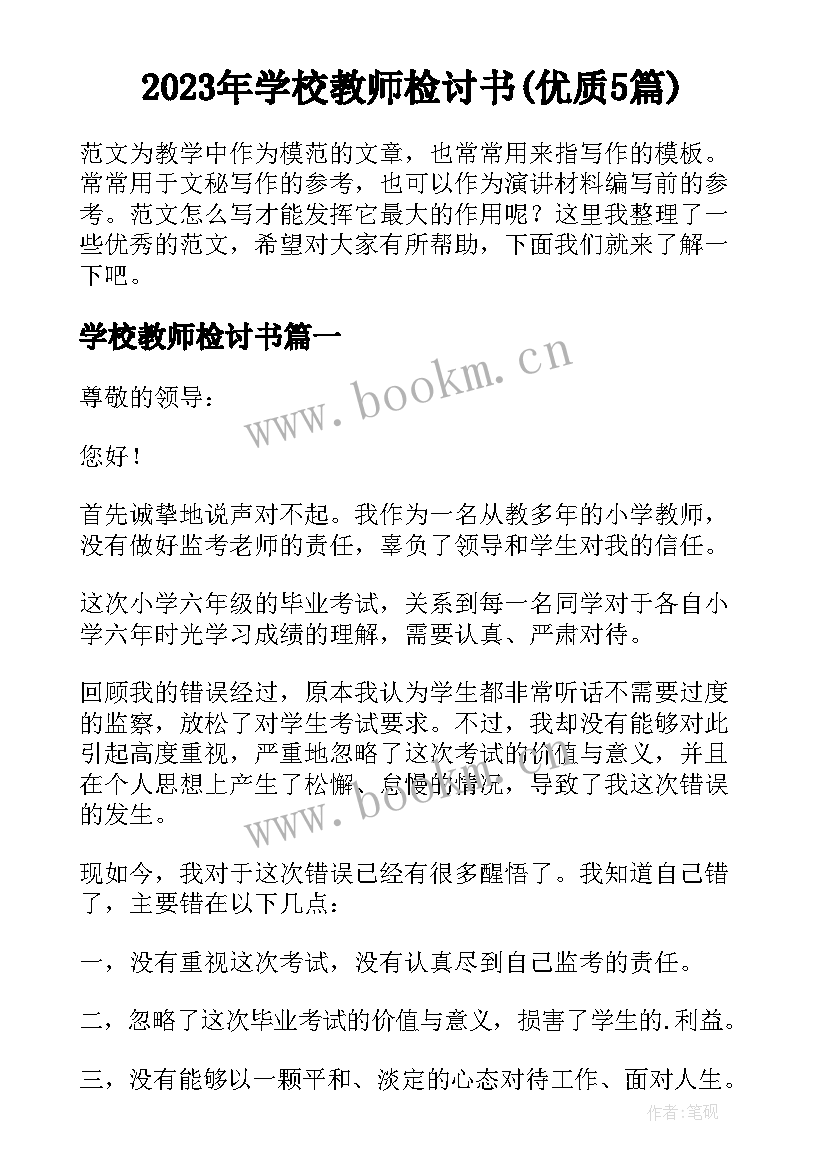 2023年学校教师检讨书(优质5篇)