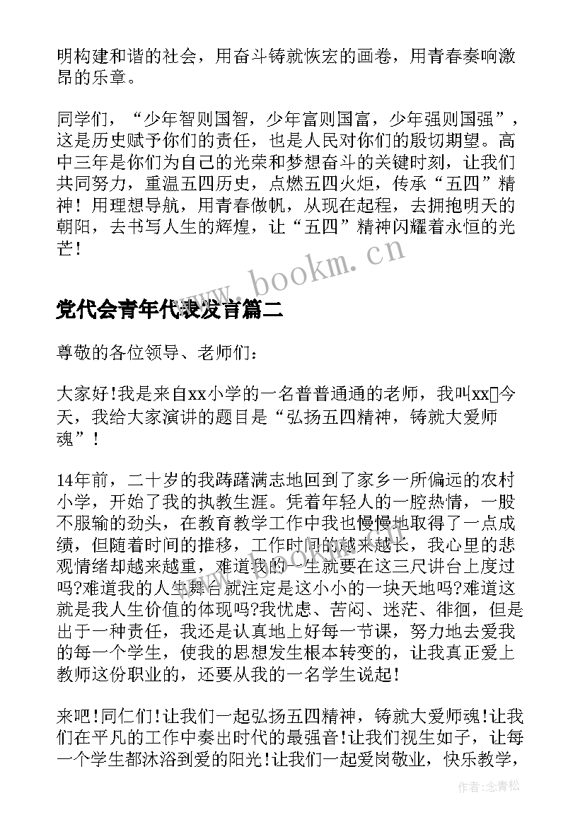 2023年党代会青年代表发言 纪念青年节青年教师代表发言稿(汇总10篇)