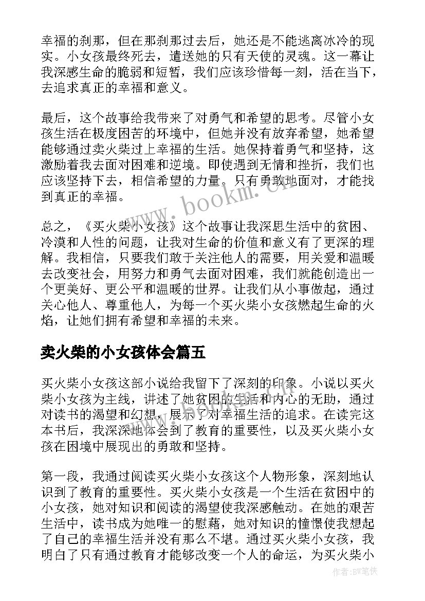 最新卖火柴的小女孩体会(优质9篇)