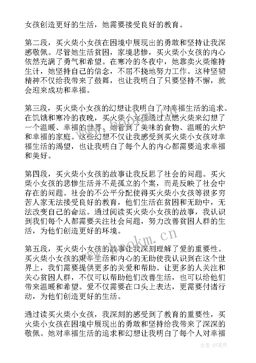 最新卖火柴的小女孩体会(优质9篇)