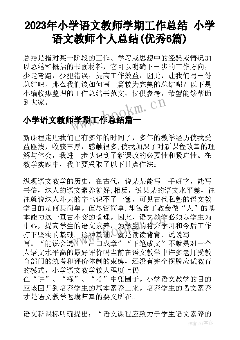 2023年小学语文教师学期工作总结 小学语文教师个人总结(优秀6篇)