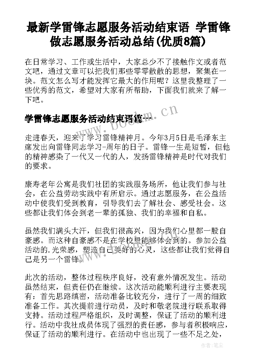 最新学雷锋志愿服务活动结束语 学雷锋做志愿服务活动总结(优质8篇)