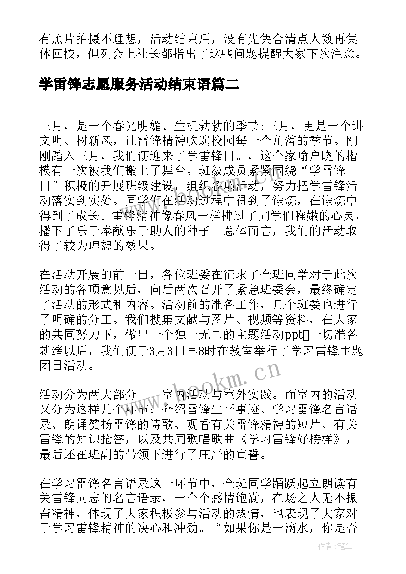 最新学雷锋志愿服务活动结束语 学雷锋做志愿服务活动总结(优质8篇)