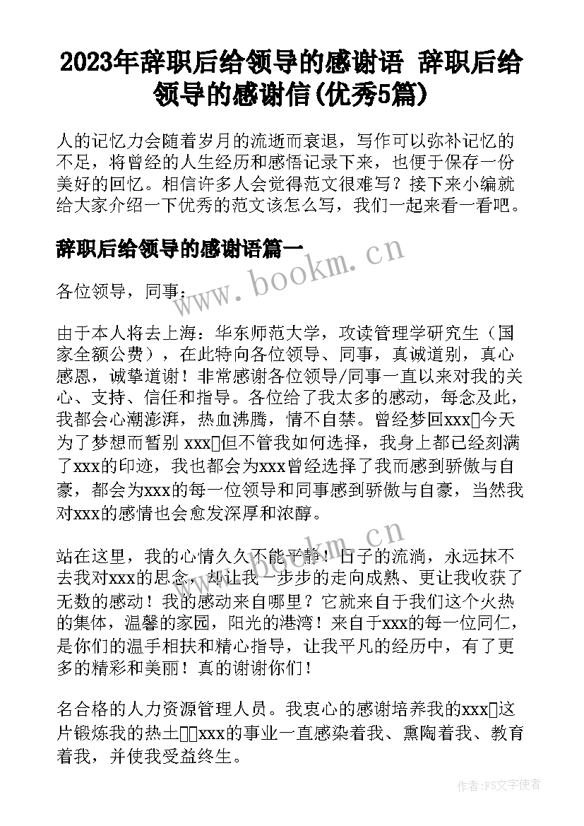 2023年辞职后给领导的感谢语 辞职后给领导的感谢信(优秀5篇)