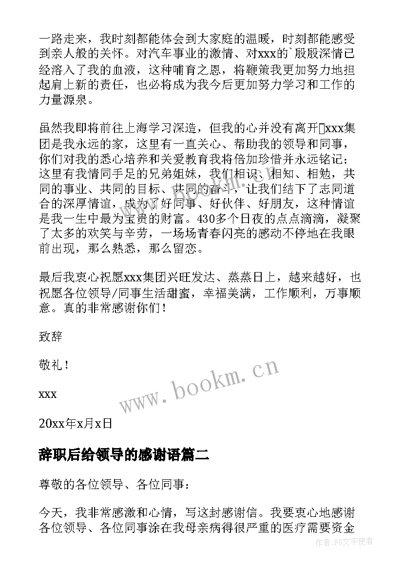 2023年辞职后给领导的感谢语 辞职后给领导的感谢信(优秀5篇)