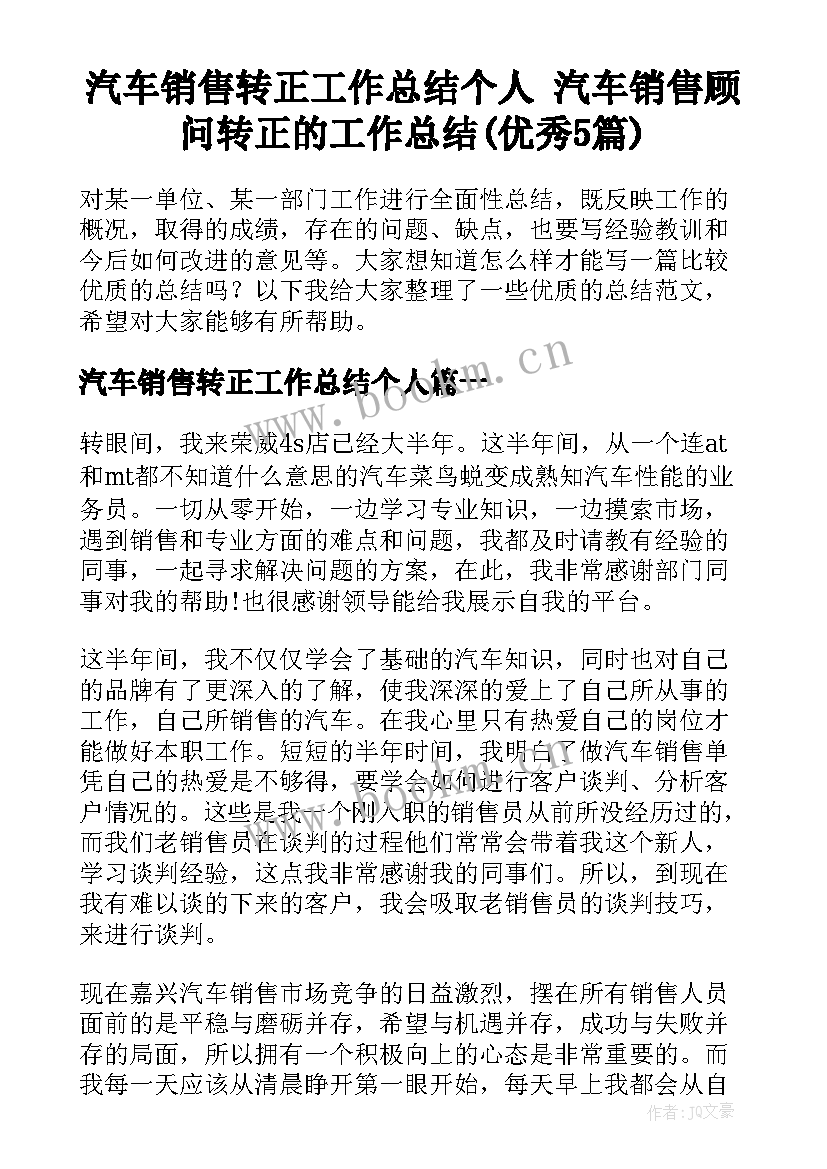 汽车销售转正工作总结个人 汽车销售顾问转正的工作总结(优秀5篇)