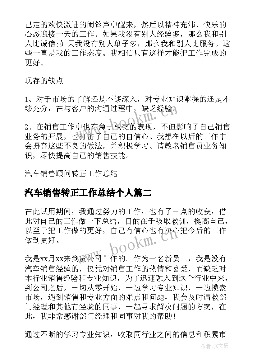 汽车销售转正工作总结个人 汽车销售顾问转正的工作总结(优秀5篇)