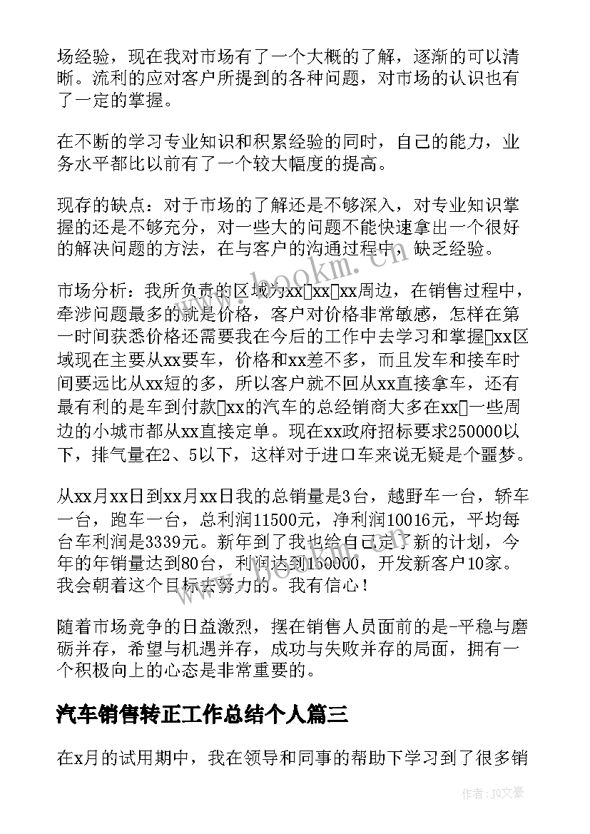 汽车销售转正工作总结个人 汽车销售顾问转正的工作总结(优秀5篇)