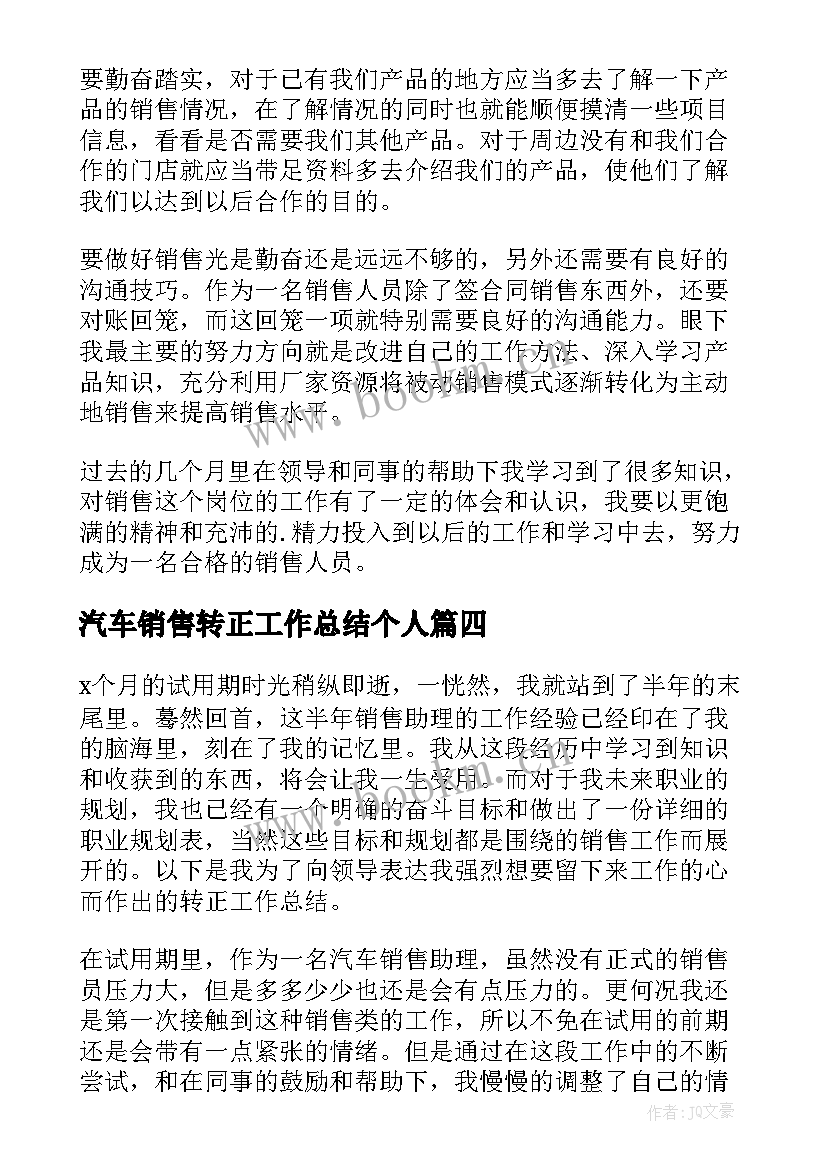 汽车销售转正工作总结个人 汽车销售顾问转正的工作总结(优秀5篇)