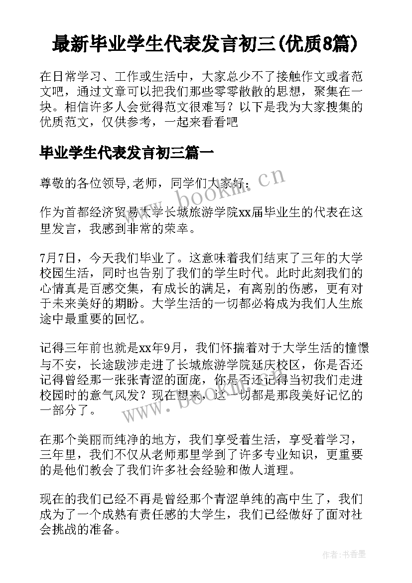 最新毕业学生代表发言初三(优质8篇)