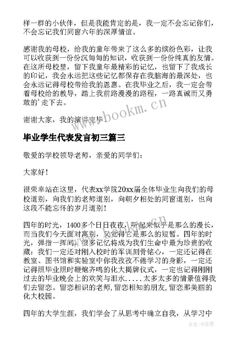 最新毕业学生代表发言初三(优质8篇)