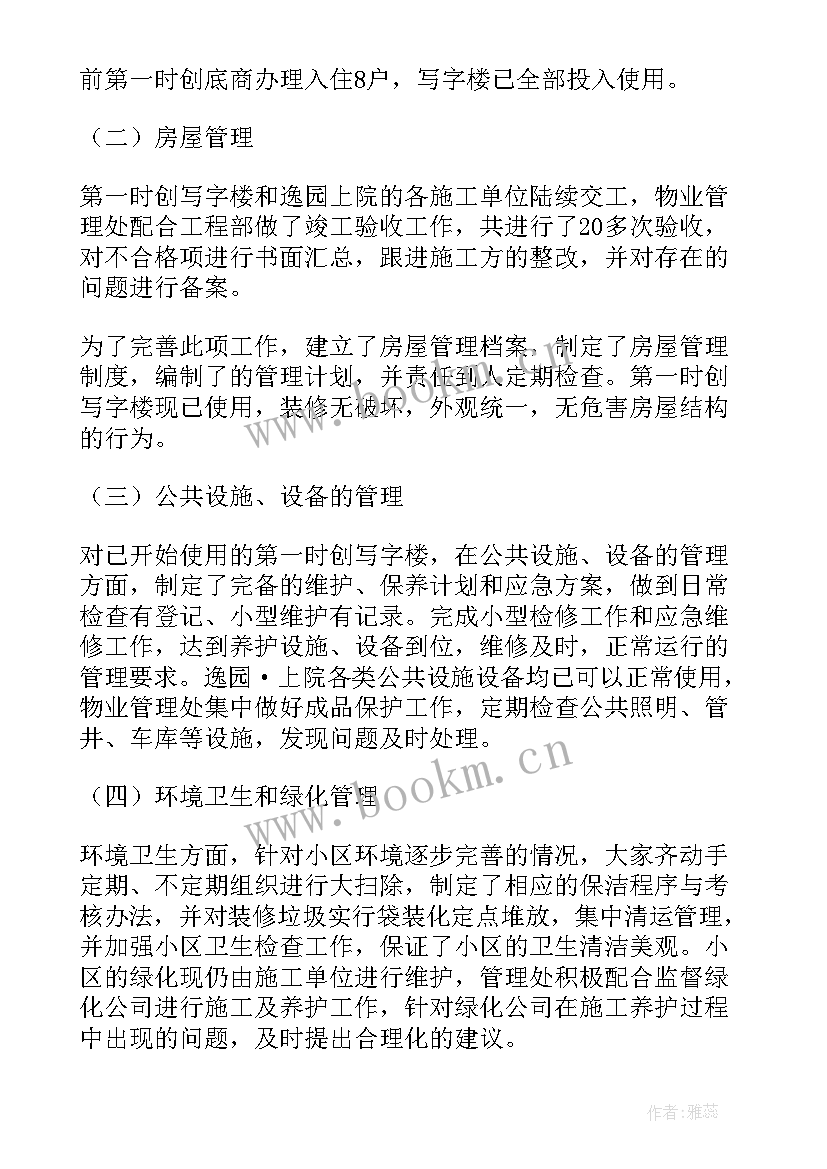 物业客服主管度工作总结(通用6篇)