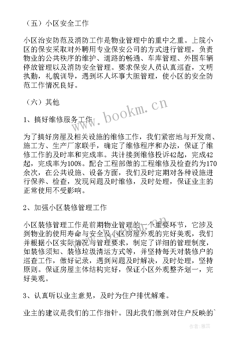 物业客服主管度工作总结(通用6篇)