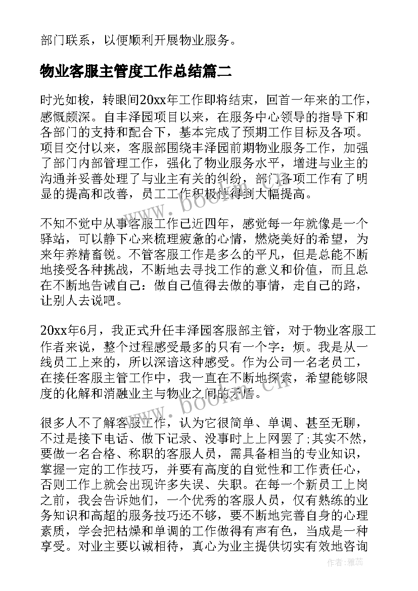 物业客服主管度工作总结(通用6篇)