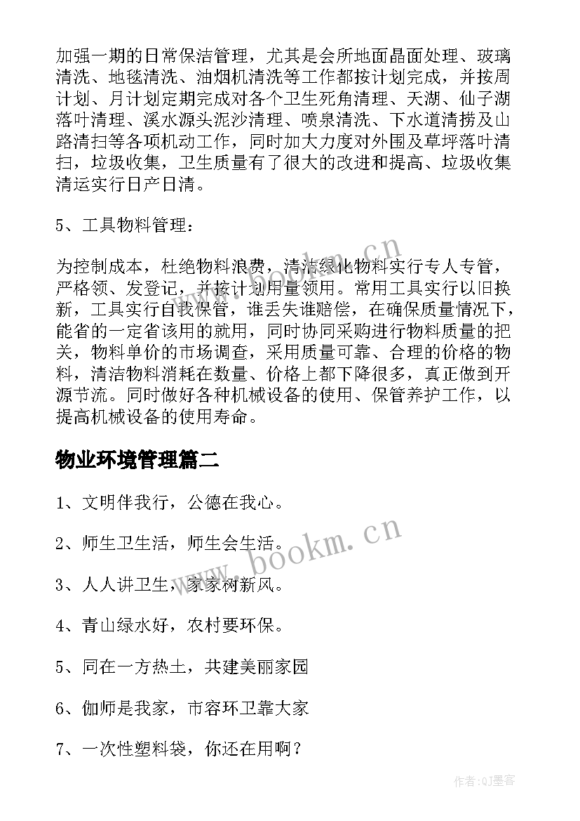 最新物业环境管理 物业环境部的工作总结(实用8篇)