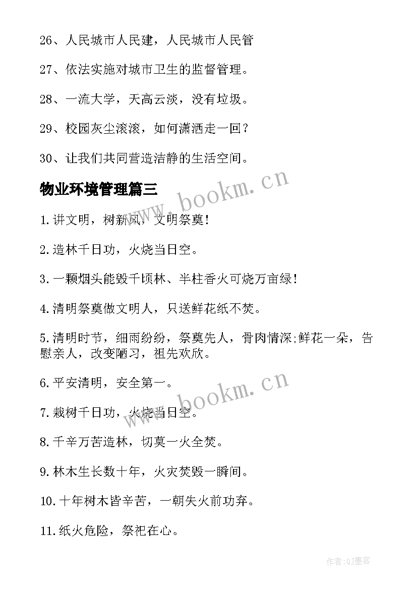 最新物业环境管理 物业环境部的工作总结(实用8篇)