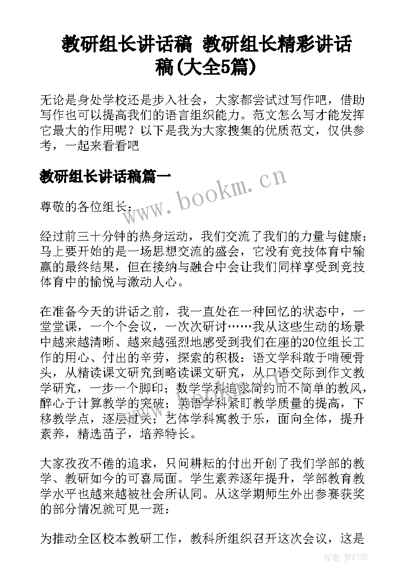 教研组长讲话稿 教研组长精彩讲话稿(大全5篇)