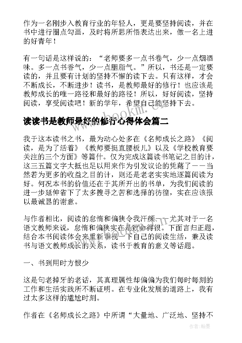 读读书是教师最好的修行心得体会(汇总5篇)