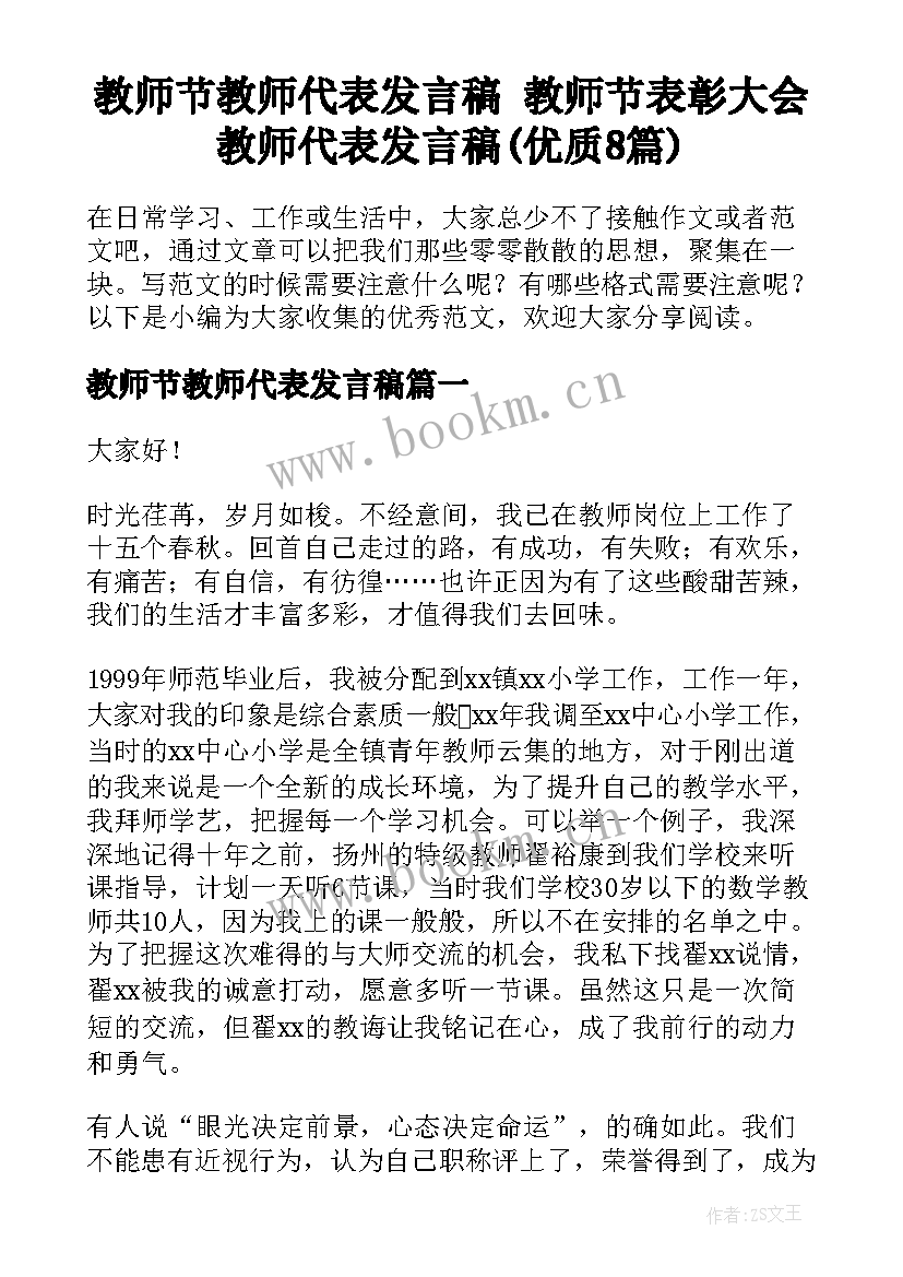 教师节教师代表发言稿 教师节表彰大会教师代表发言稿(优质8篇)