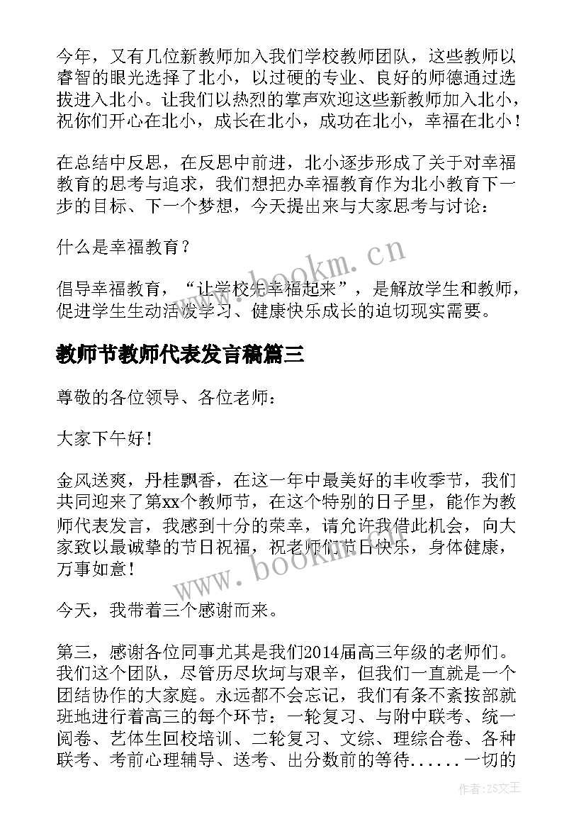 教师节教师代表发言稿 教师节表彰大会教师代表发言稿(优质8篇)