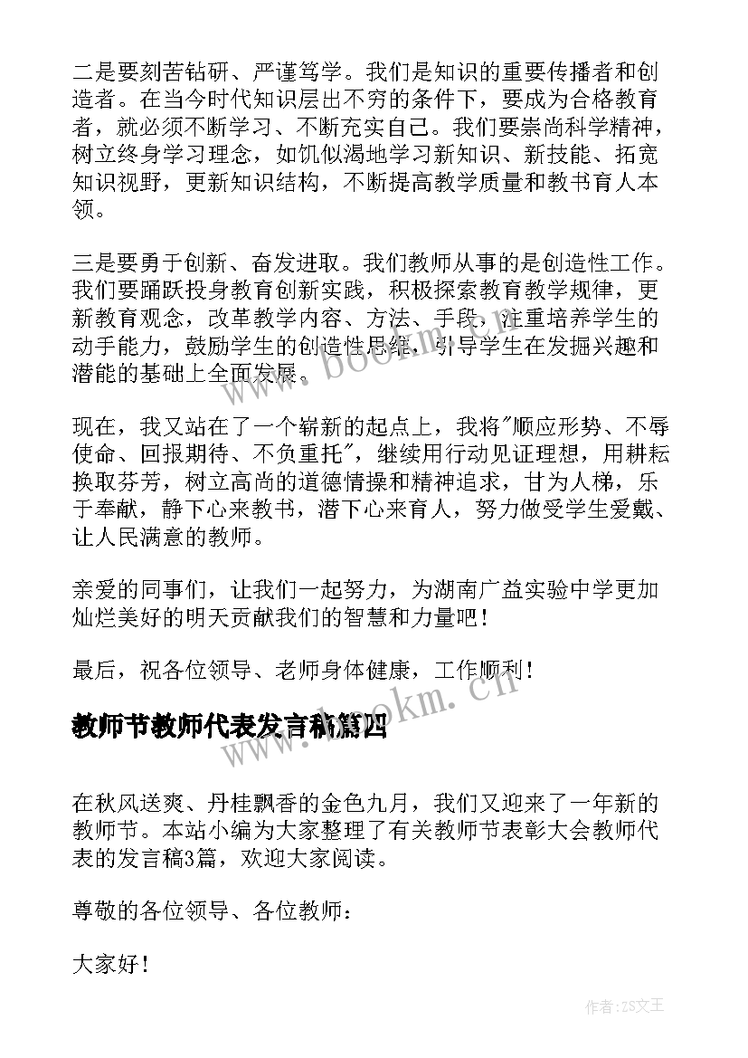 教师节教师代表发言稿 教师节表彰大会教师代表发言稿(优质8篇)