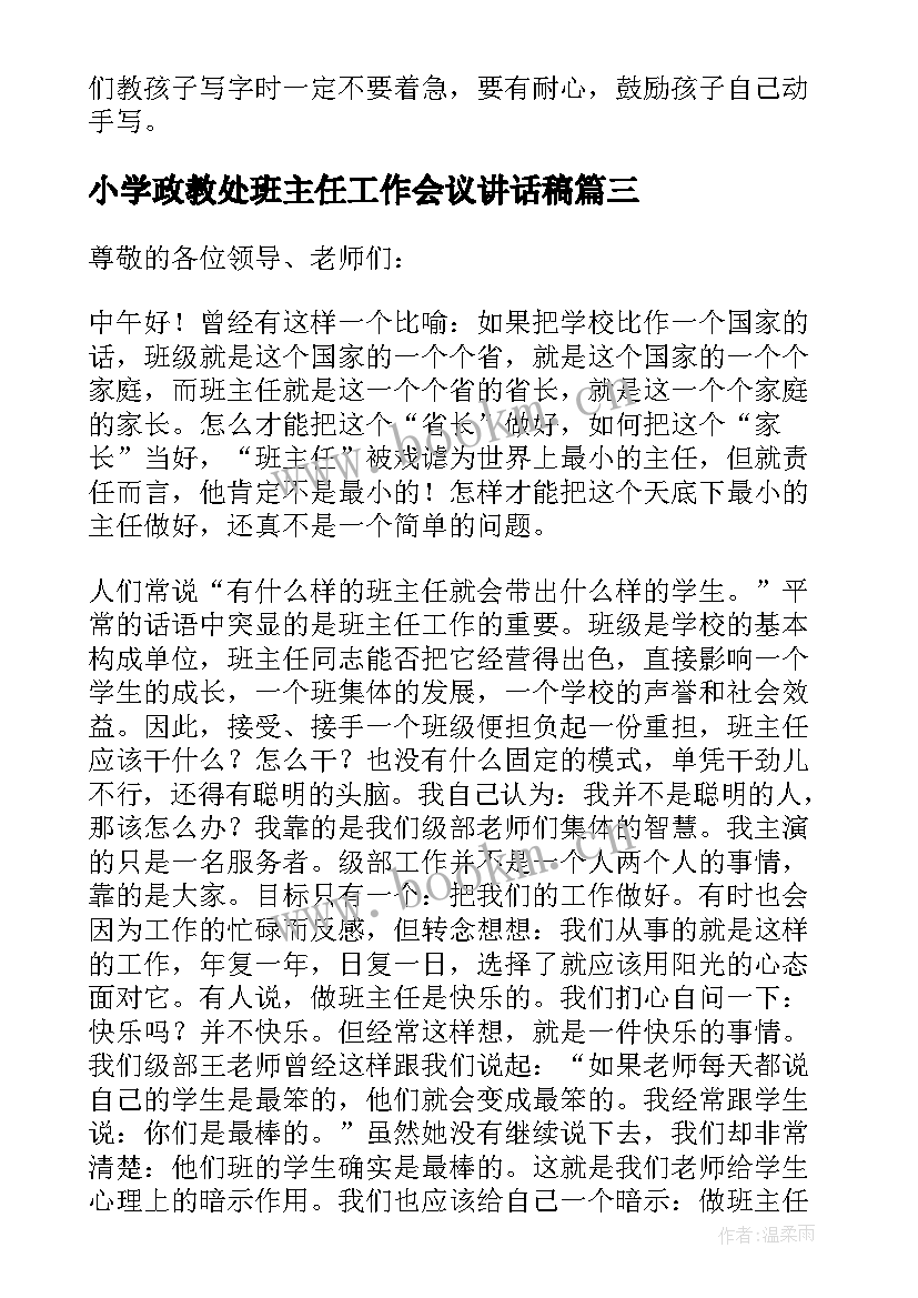 2023年小学政教处班主任工作会议讲话稿 班主任期末工作会议讲话稿(实用5篇)