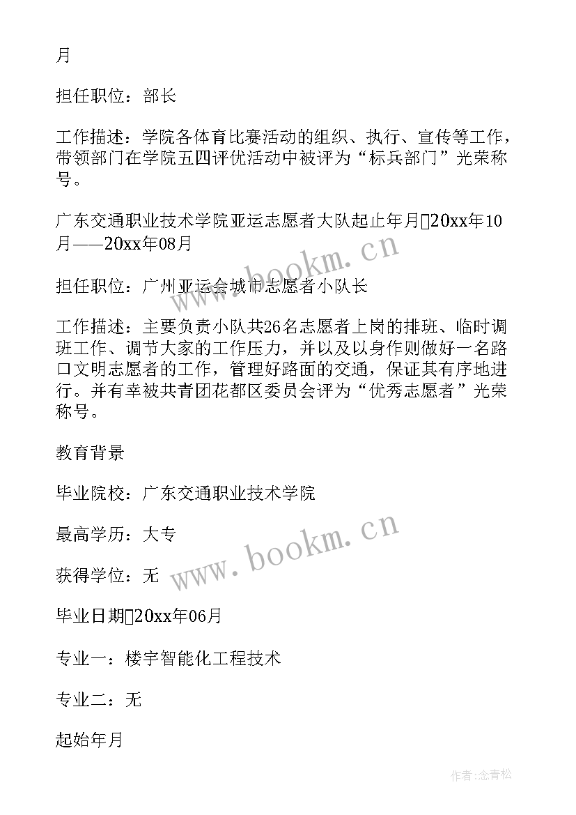 最新化工专业的个人简历 楼宇智能化工程技术专业个人简历(实用5篇)