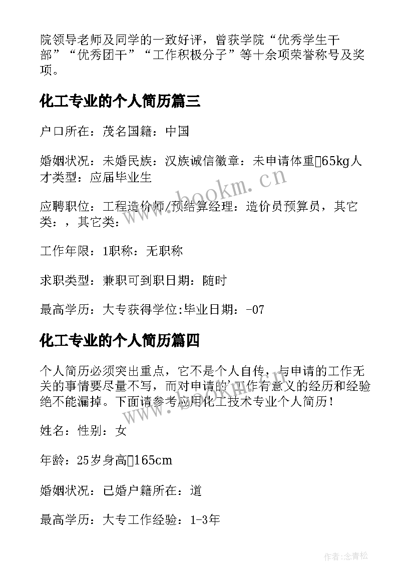 最新化工专业的个人简历 楼宇智能化工程技术专业个人简历(实用5篇)