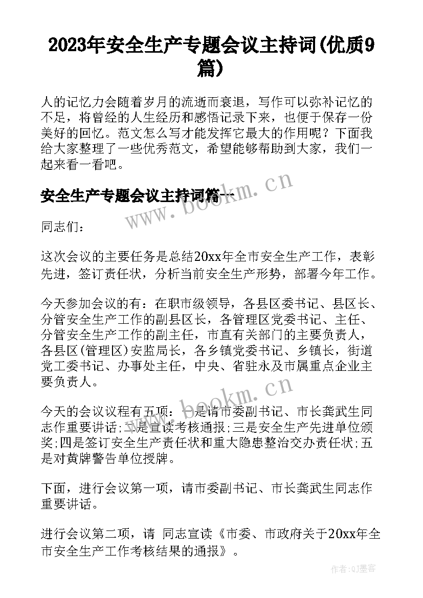 2023年安全生产专题会议主持词(优质9篇)