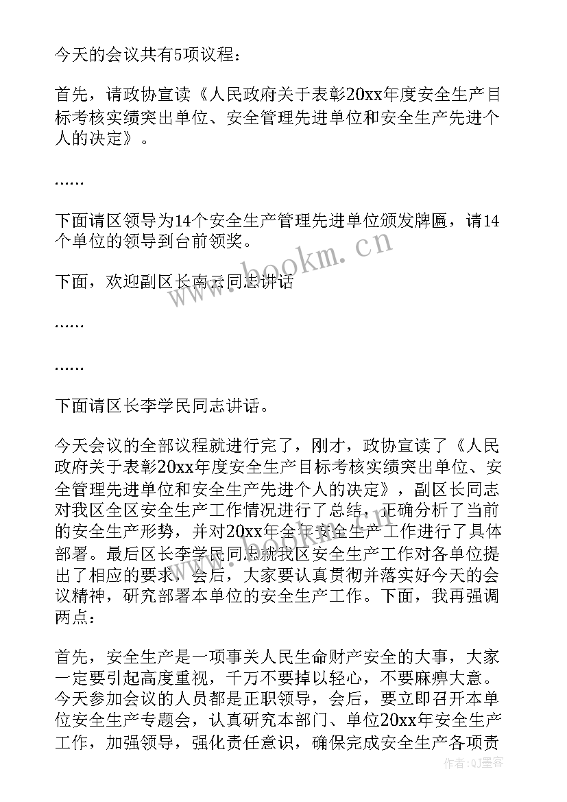 2023年安全生产专题会议主持词(优质9篇)