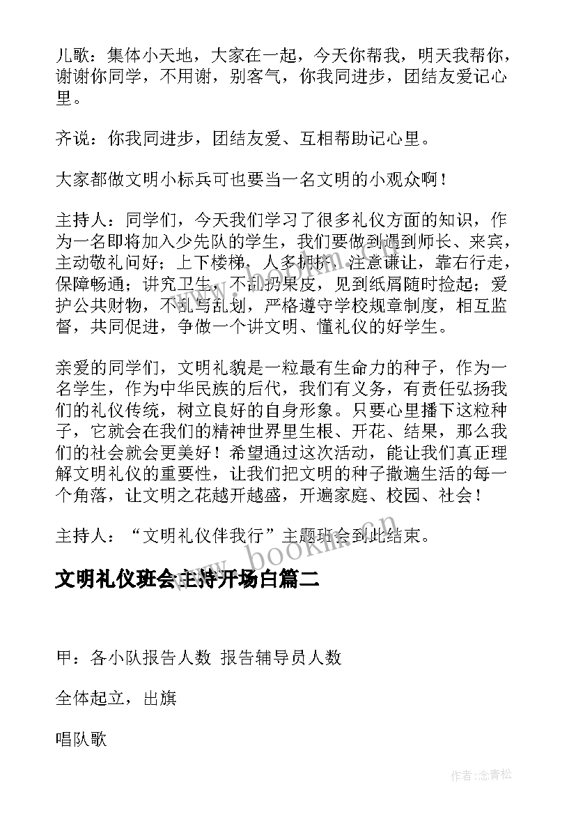 文明礼仪班会主持开场白 文明礼仪班会主持词(优秀8篇)