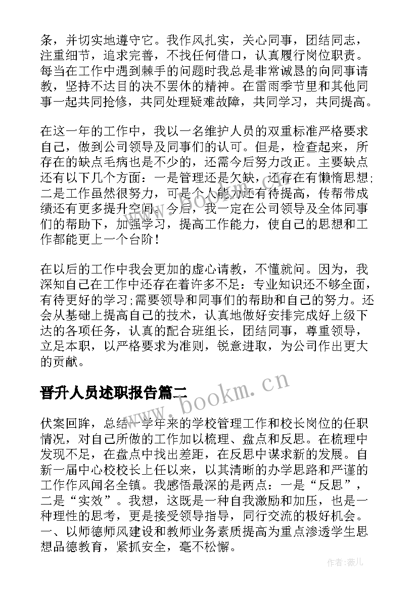 2023年晋升人员述职报告 员工职级晋升个人工作述职报告(通用5篇)