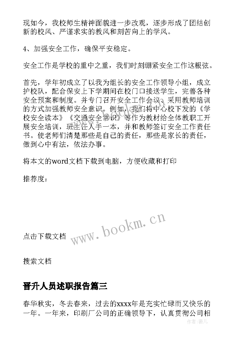 2023年晋升人员述职报告 员工职级晋升个人工作述职报告(通用5篇)