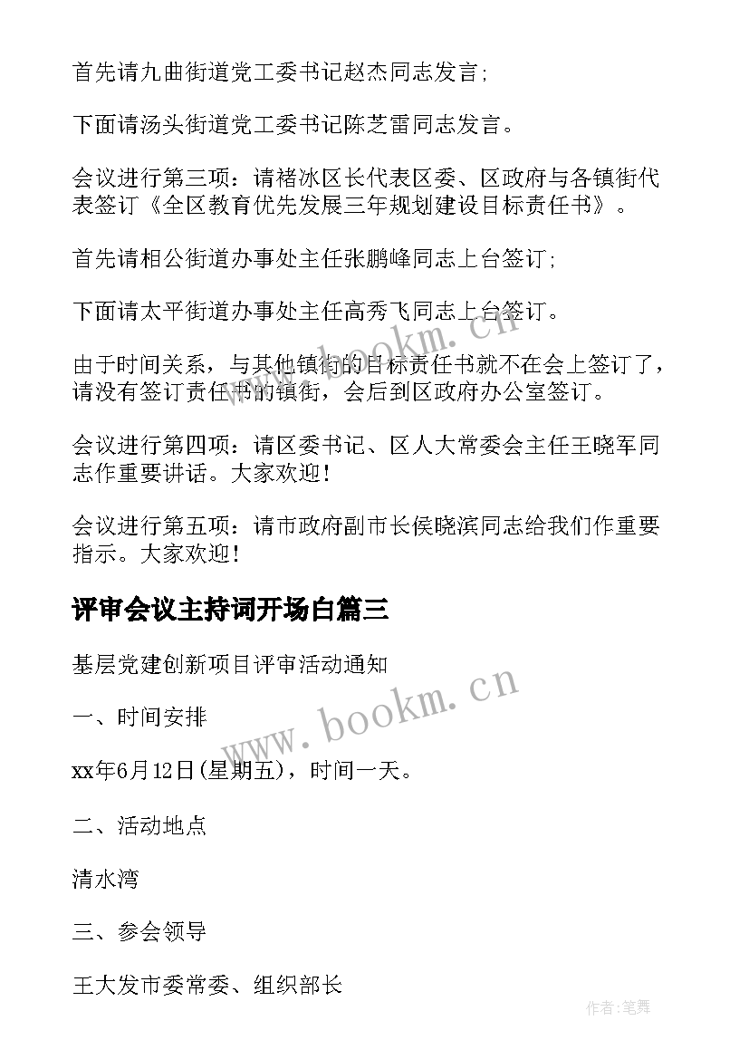 2023年评审会议主持词开场白 评审会主持词开场白和结束语(汇总5篇)