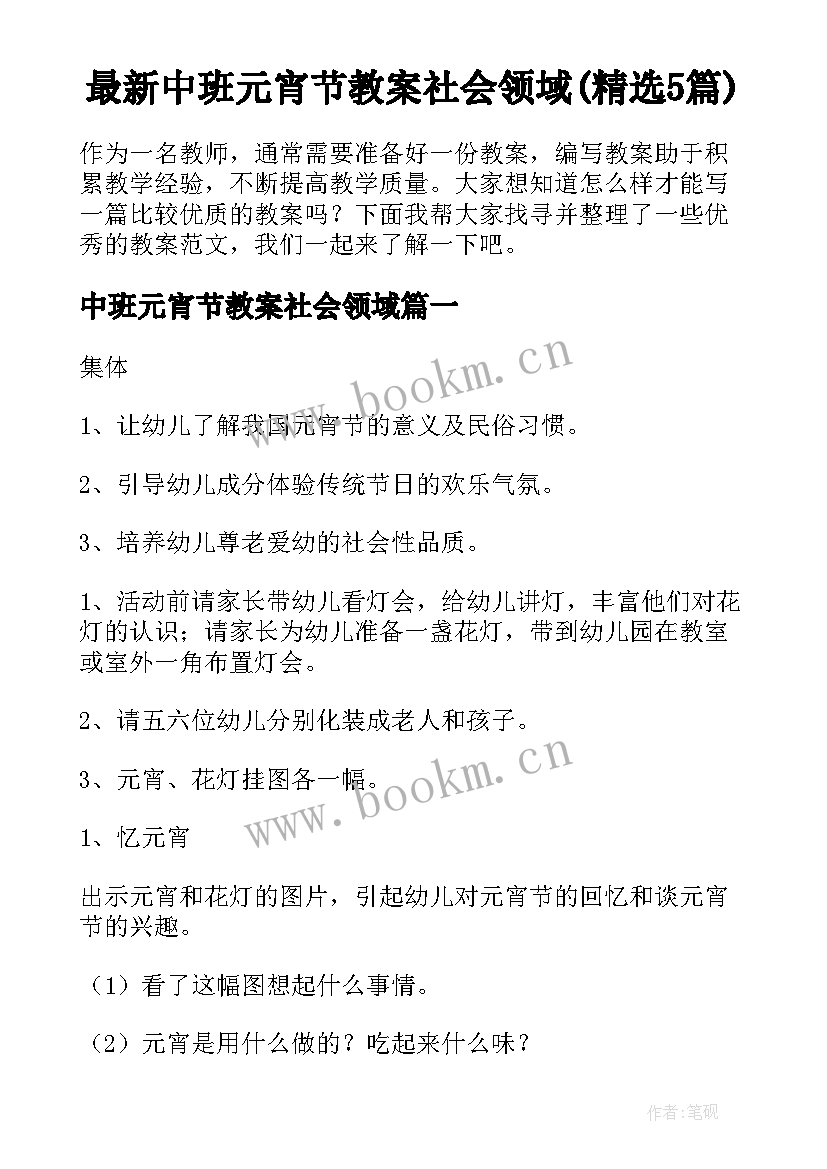 最新中班元宵节教案社会领域(精选5篇)