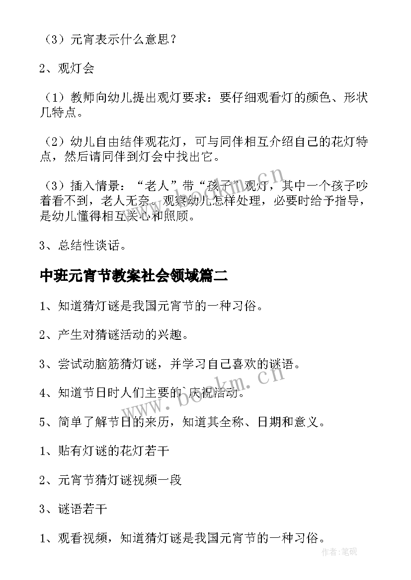 最新中班元宵节教案社会领域(精选5篇)