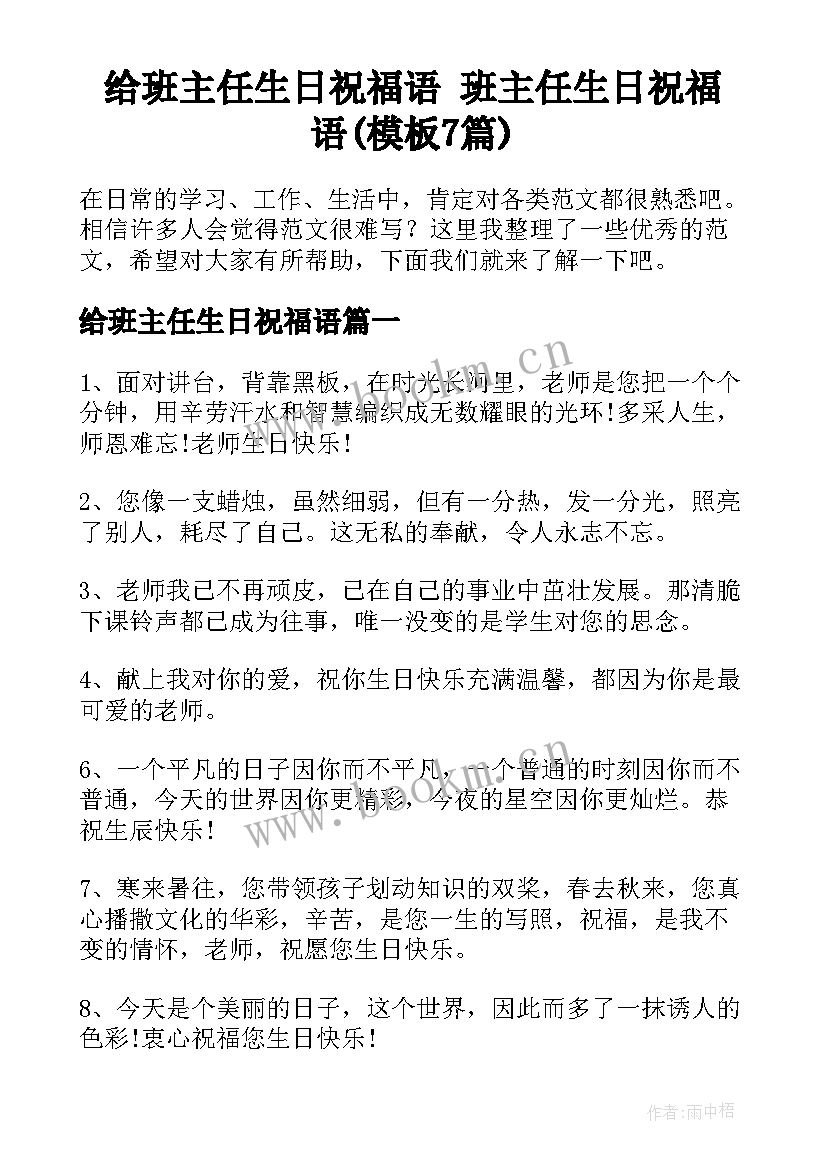 给班主任生日祝福语 班主任生日祝福语(模板7篇)