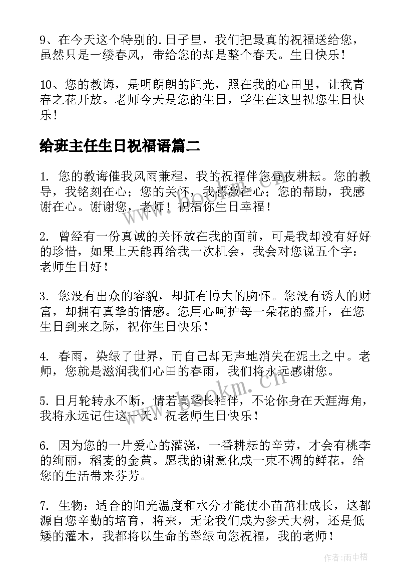 给班主任生日祝福语 班主任生日祝福语(模板7篇)