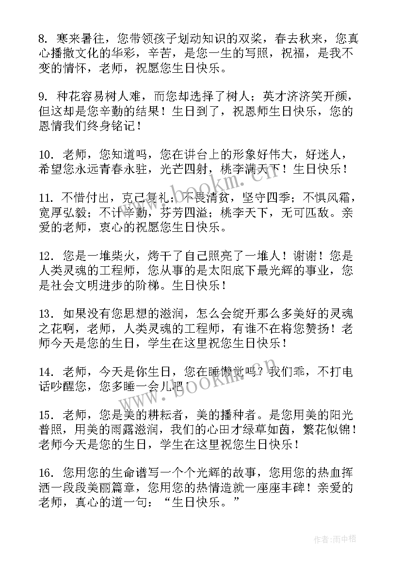 给班主任生日祝福语 班主任生日祝福语(模板7篇)