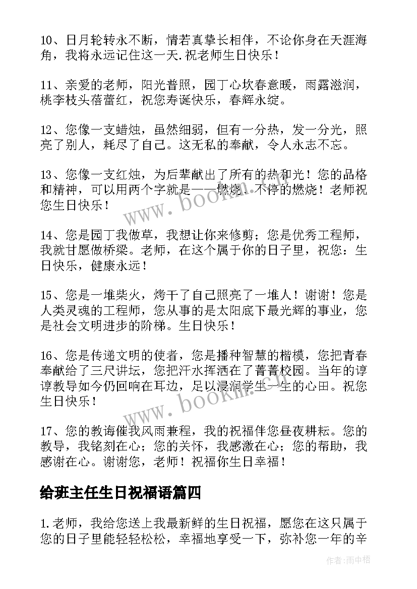 给班主任生日祝福语 班主任生日祝福语(模板7篇)