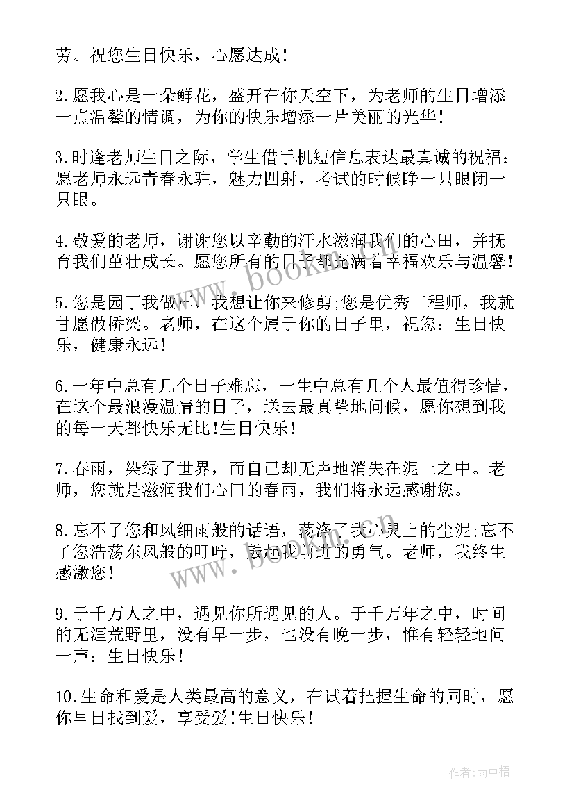 给班主任生日祝福语 班主任生日祝福语(模板7篇)