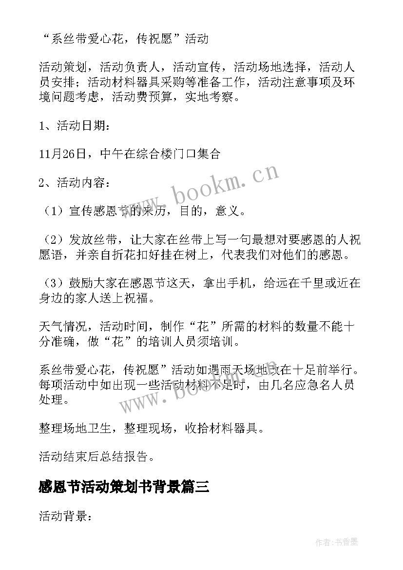 感恩节活动策划书背景 公司感恩节活动策划书(模板6篇)