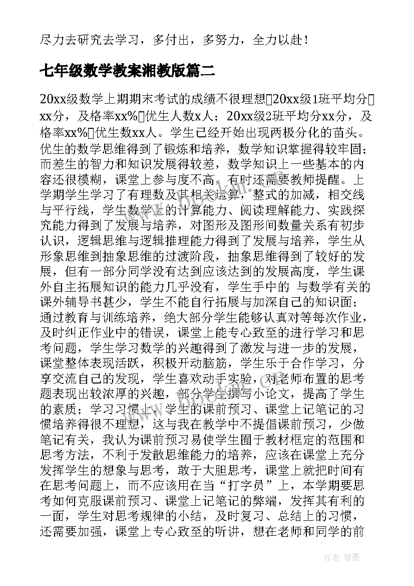 七年级数学教案湘教版 人教版七年级数学教学计划(大全9篇)