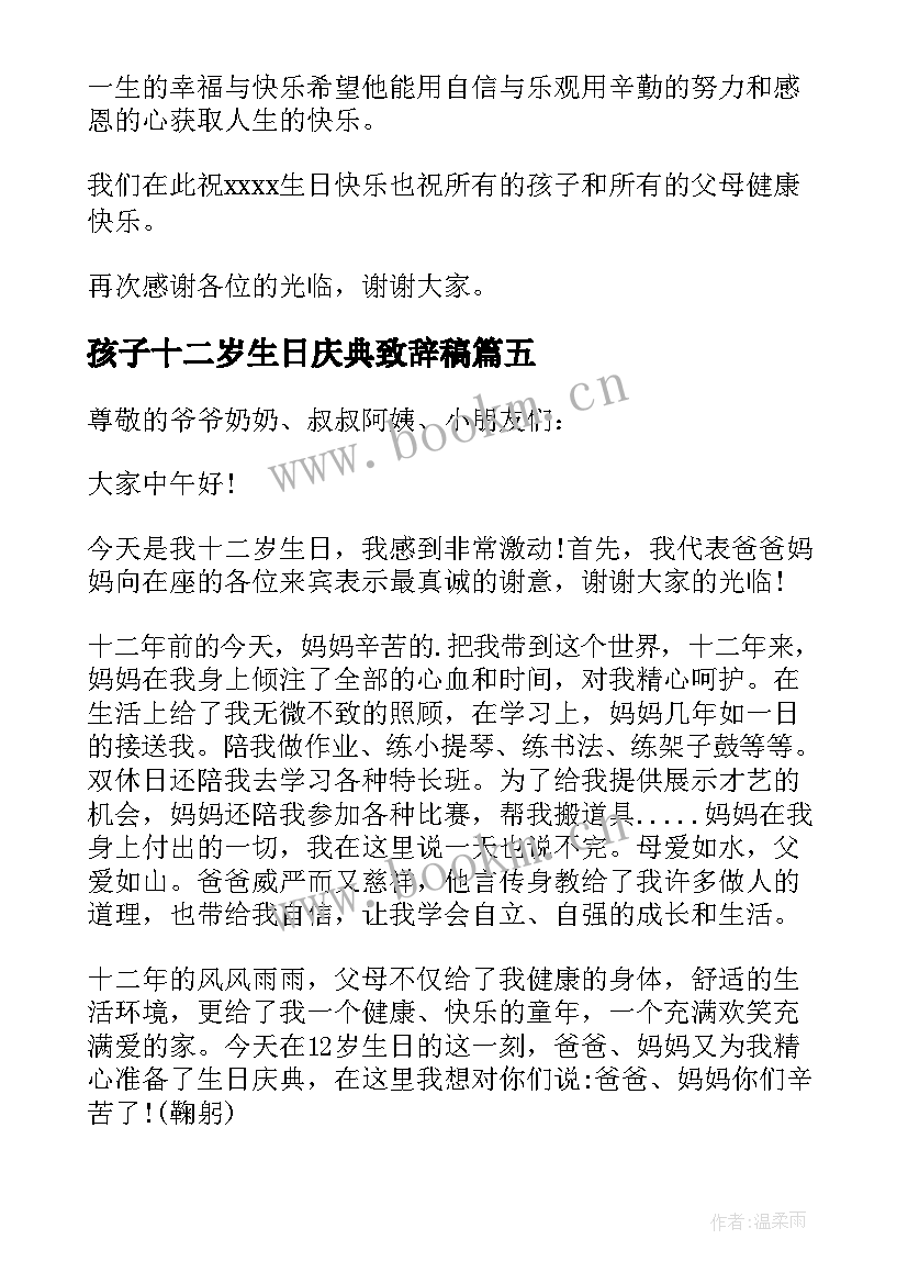 孩子十二岁生日庆典致辞稿 十二岁生日庆典致辞(优秀5篇)