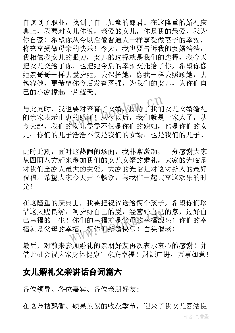 最新女儿婚礼父亲讲话台词(优秀6篇)