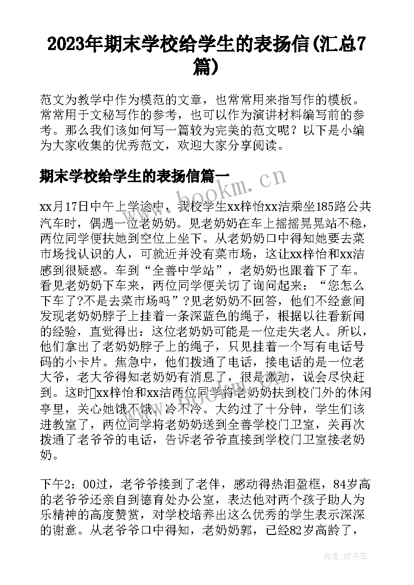 2023年期末学校给学生的表扬信(汇总7篇)